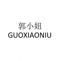 郭小妞 GUOXIAONIU