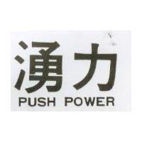 湧力 PUSH POWER 