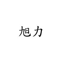 旭力