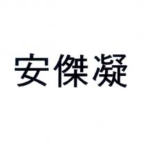 安傑凝