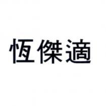 恆傑適