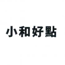 小和好點