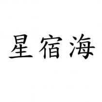 星宿海