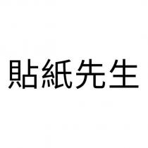 貼紙先生