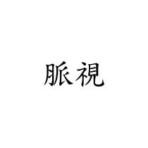 脈視