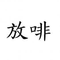 放啡