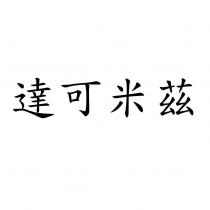 達可米茲