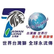 世界台灣獅 WORLD TAIWAN LIONS 及設計圖