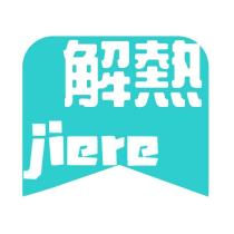 解熱 jiere 及圖
