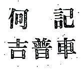 何記吉普車