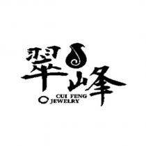 翠峰 CUI FENG JEWELRY 及圖