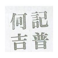 何記吉普
