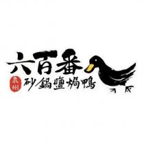 六百番泉州砂鍋鹽焗鴨及圖