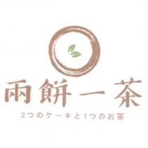 兩餅一茶及圖