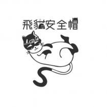 飛貓安全帽及圖