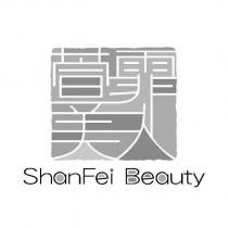 萱霏美人 shanfei beauty 及圖