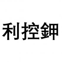 利控鉀