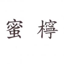 蜜檸