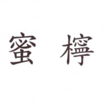 蜜檸