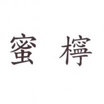 蜜檸