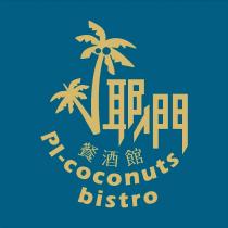 椰們餐酒館 PI-coconuts bistro 及圖
