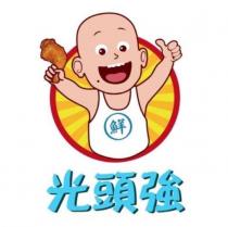 光頭強 鮮及圖