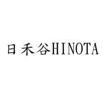 日禾谷 HINOTA