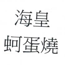 海皇蚵蛋燒