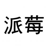 派莓