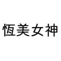 恆美女神