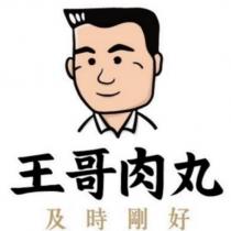王哥肉丸 及時剛好及圖