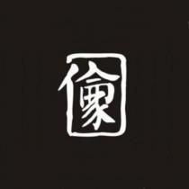 倫家設計字