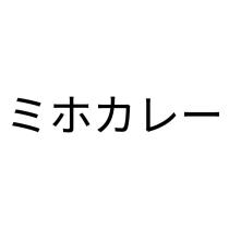 ミホカレー