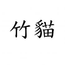 竹貓