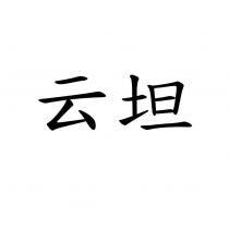 云坦