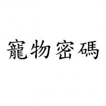 寵物密碼