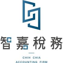 智嘉稅務 CHIH CHIA ACCOUNTING FIRM 及圖