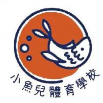 小魚兒體育學校及圖