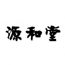 源和堂