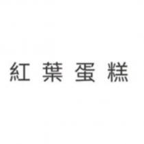 紅葉蛋糕