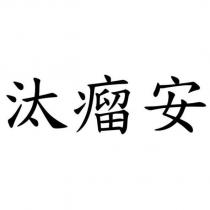 汰瘤安