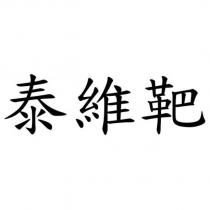 泰維靶