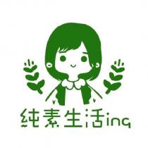 純素生活 ing