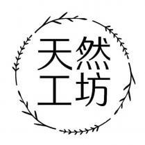 天然工坊及圖