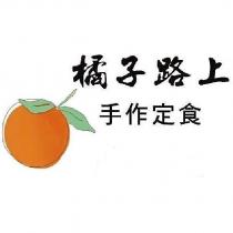 橘子路上及圖
