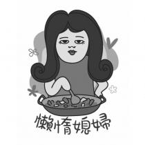 懶惰媳婦及圖