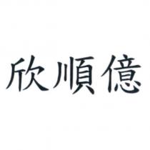 欣順億