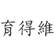 育得維