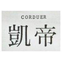 凱帝 CORDUER