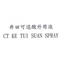 井田可退酸外用液 CT KE TUI SUAN SPRAY